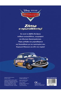 Disney Pixar Αυτοκίνητα: Ζήτω ο πρωταθλητής!