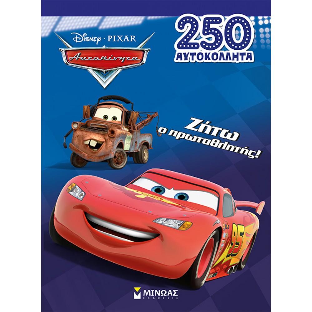 Disney Pixar Αυτοκίνητα: Ζήτω ο πρωταθλητής! Disney Pixar Αυτοκίνητα: Ζήτω ο πρωταθλητής!