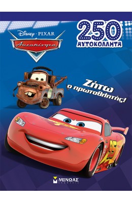 Disney Pixar Αυτοκίνητα: Ζήτω ο πρωταθλητής!