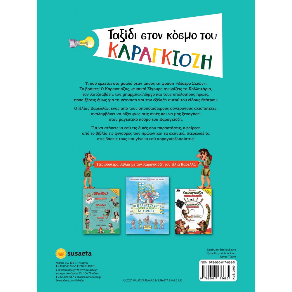 Ταξίδι στον κόσμο του Καραγκιόζη Ταξίδι στον κόσμο του Καραγκιόζη