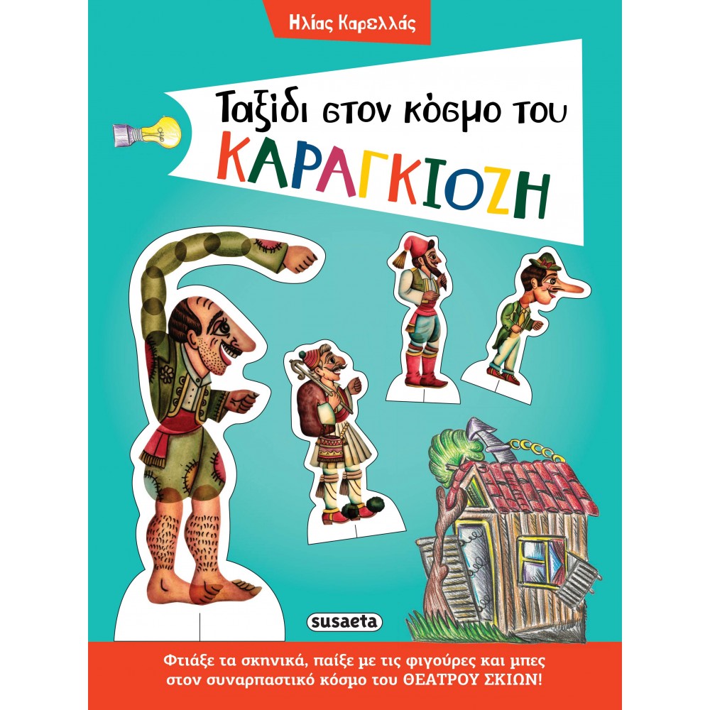 Ταξίδι στον κόσμο του Καραγκιόζη Ταξίδι στον κόσμο του Καραγκιόζη