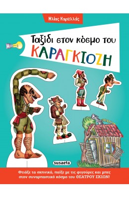 Ταξίδι στον κόσμο του Καραγκιόζη
