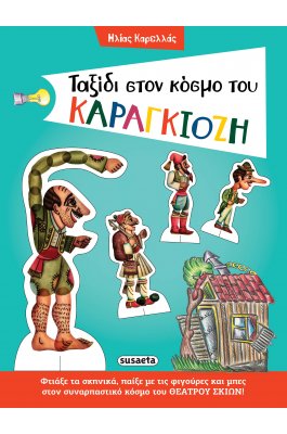 Ταξίδι στον κόσμο του Καραγκιόζη
