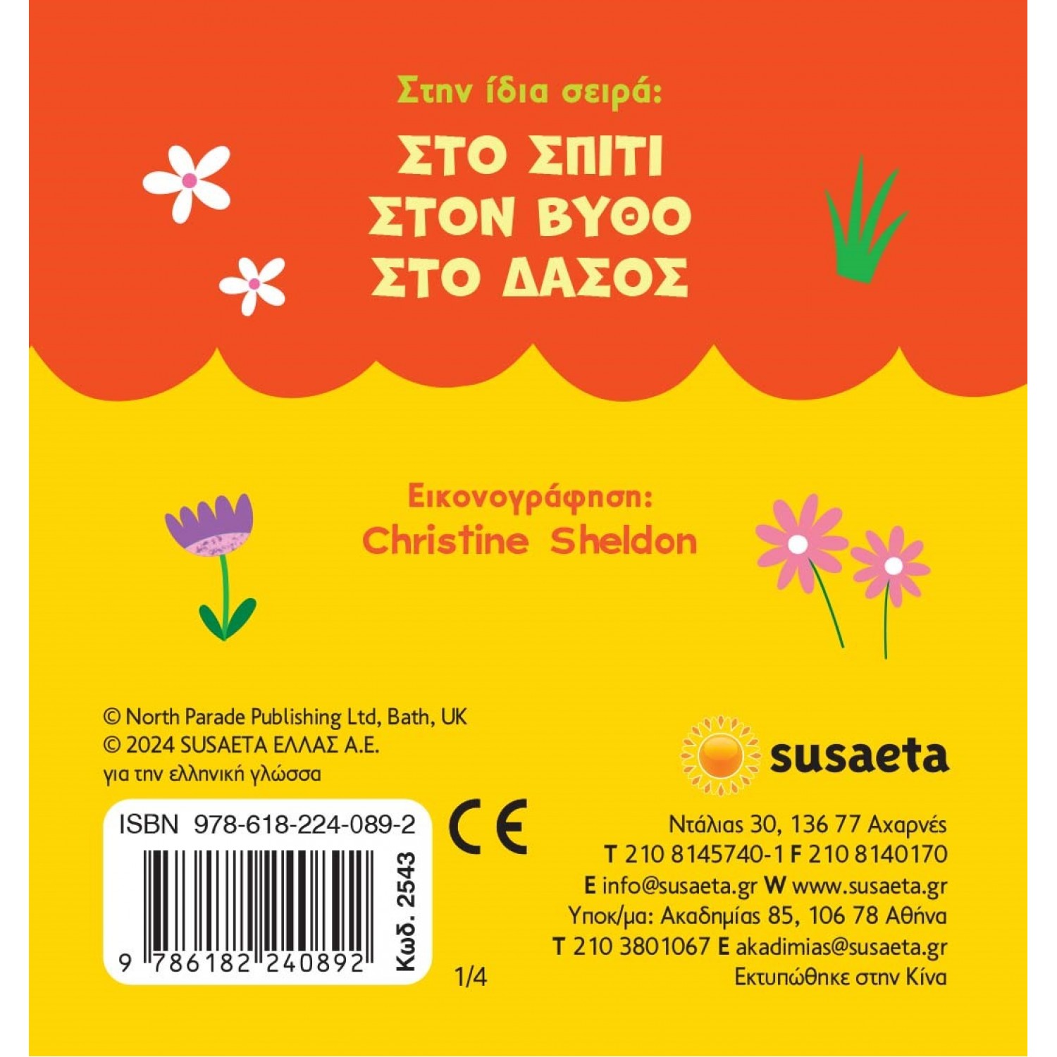 Παραθυράκια Στη φάρμα