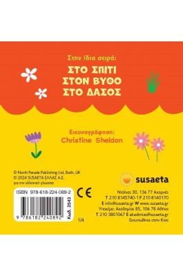 Παραθυράκια Στη φάρμα
