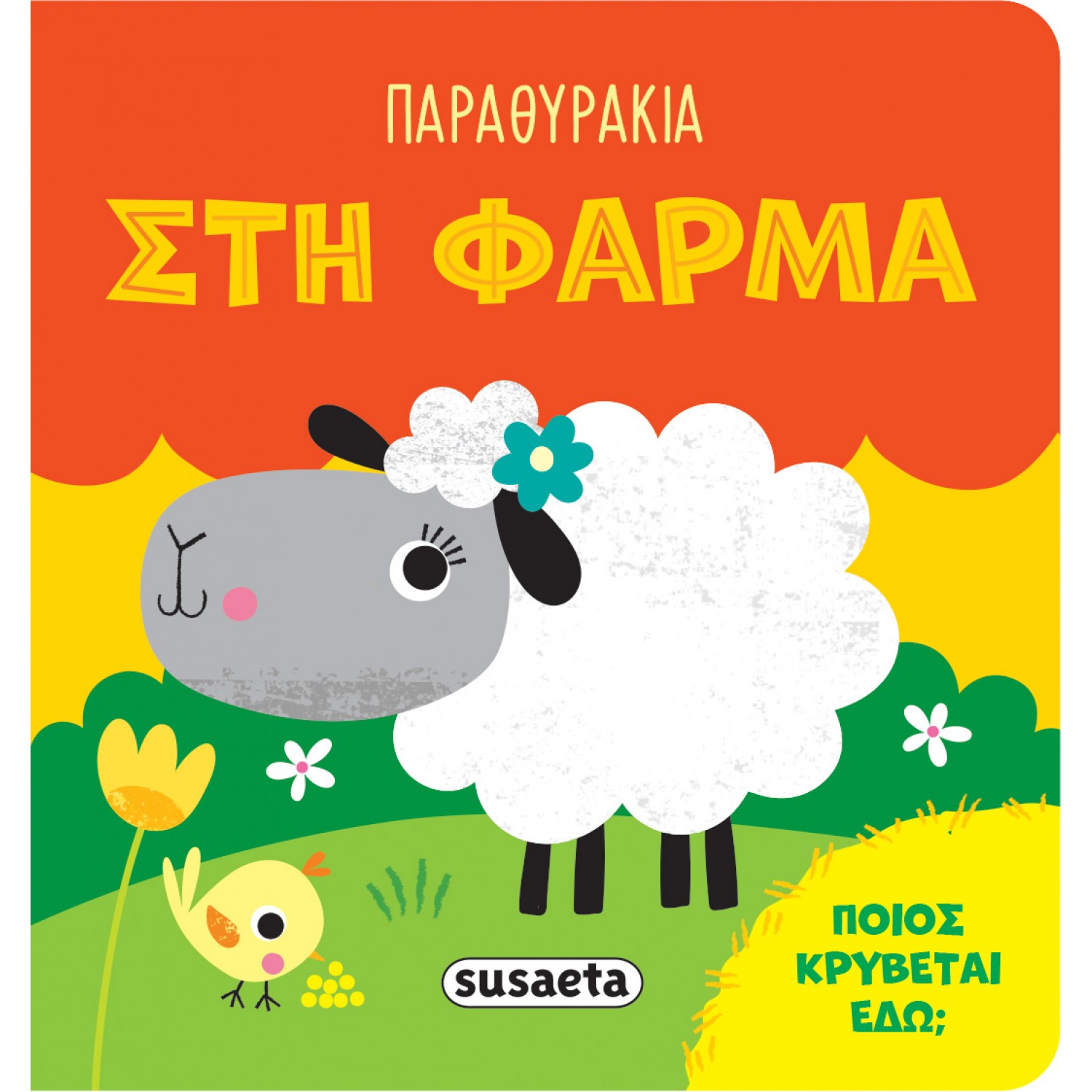 Παραθυράκια Στη φάρμα