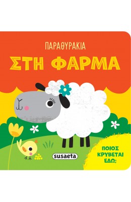 Παραθυράκια Στη φάρμα