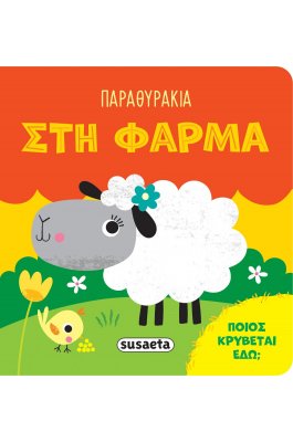 Παραθυράκια Στη φάρμα