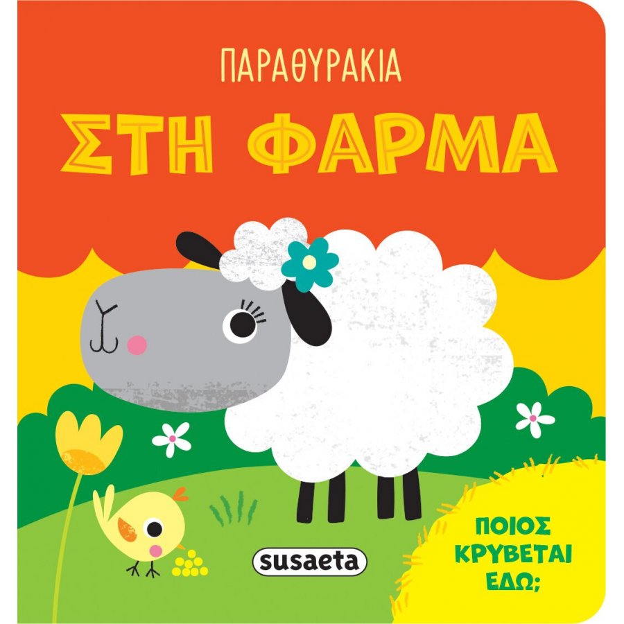 Παραθυράκια Στη φάρμα Παραθυράκια Στη φάρμα