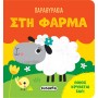 Παραθυράκια Στη φάρμα