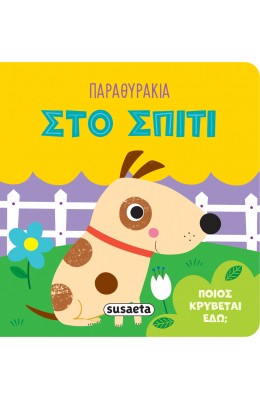 Παραθυράκια Στο σπίτι