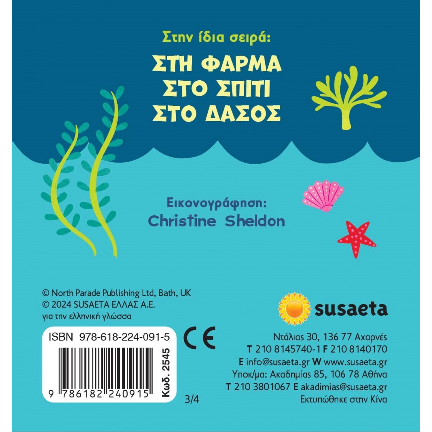 Παραθυράκια Στον βυθό Παραθυράκια Στον βυθό