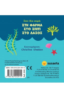 Παραθυράκια Στον βυθό