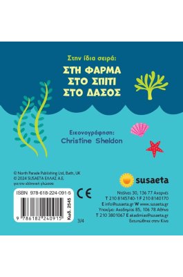 Παραθυράκια Στον βυθό