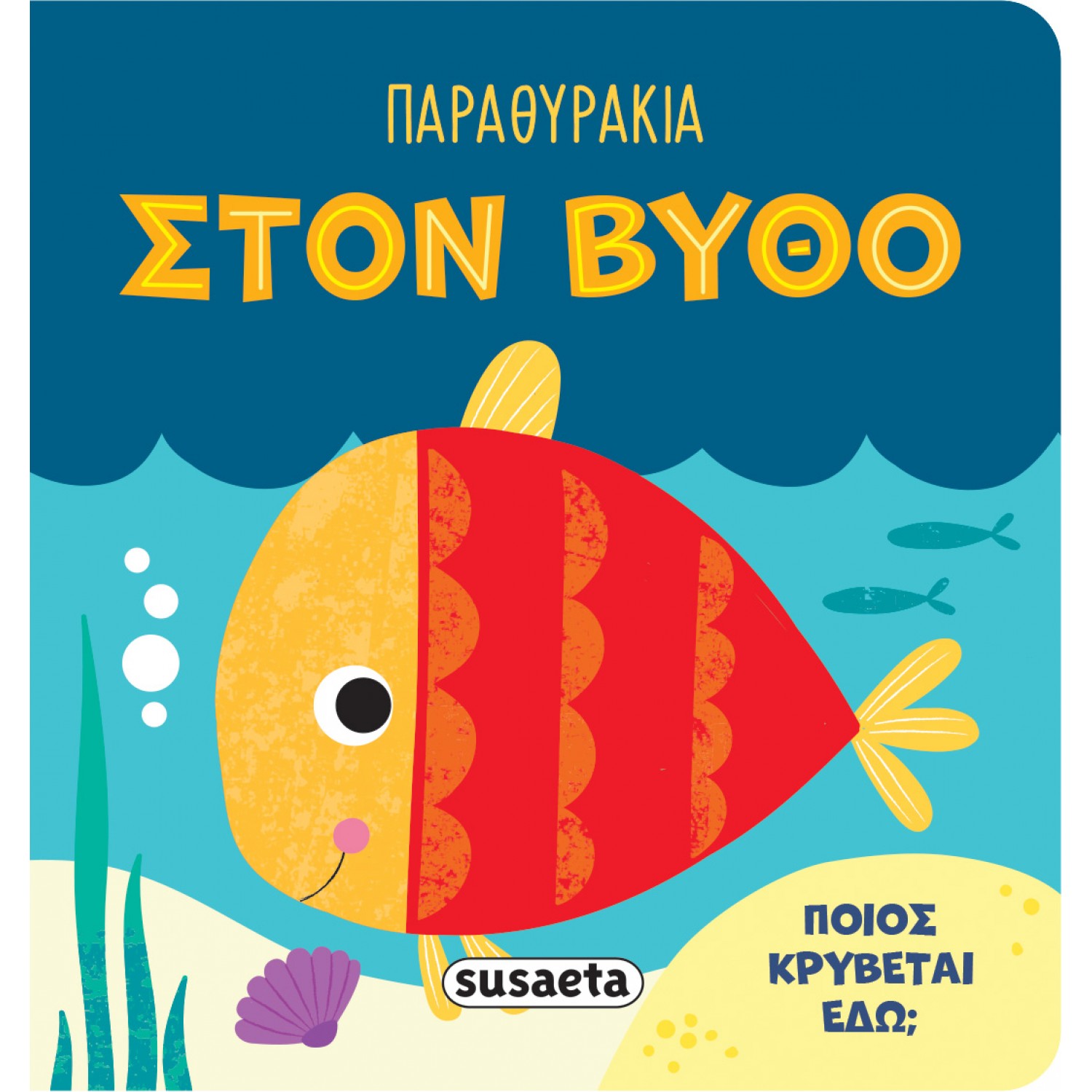Παραθυράκια Στον βυθό Παραθυράκια Στον βυθό