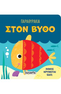Παραθυράκια Στον βυθό