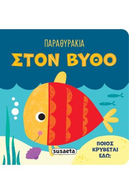 Παραθυράκια Στον βυθό
