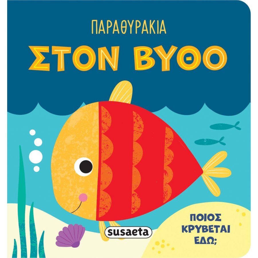 Παραθυράκια Στον βυθό Παραθυράκια Στον βυθό