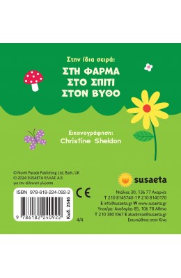 Παραθυράκια Στο δάσος