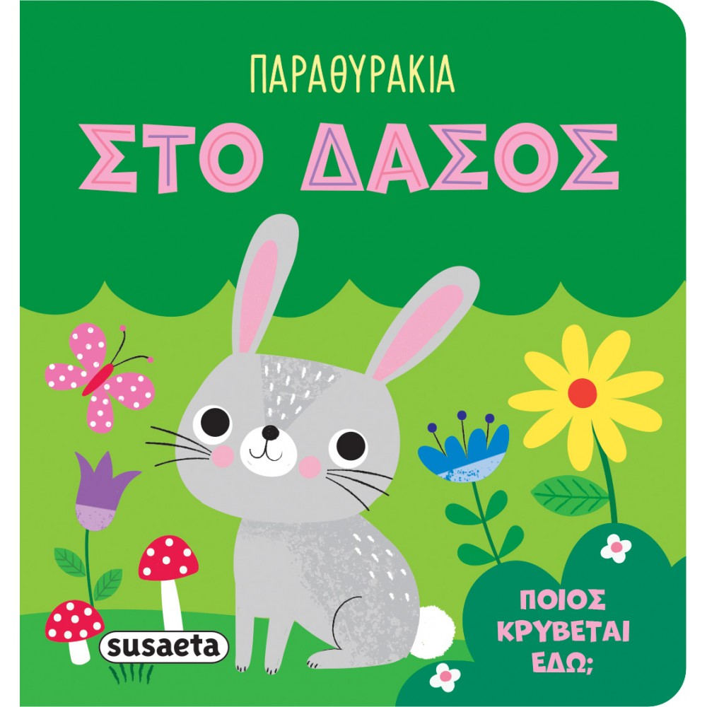Παραθυράκια Στο δάσος Παραθυράκια Στο δάσος