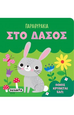 Παραθυράκια Στο δάσος