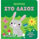 Παραθυράκια Στο δάσος Παραθυράκια Στο δάσος
