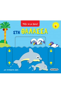 Ψάξε να με βρεις! Στη θάλασσα