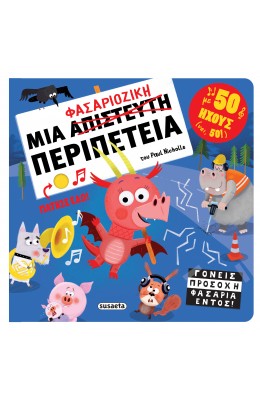 Μια φασαριόζικη περιπέτεια