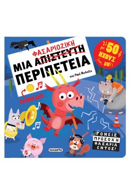 Μια φασαριόζικη περιπέτεια