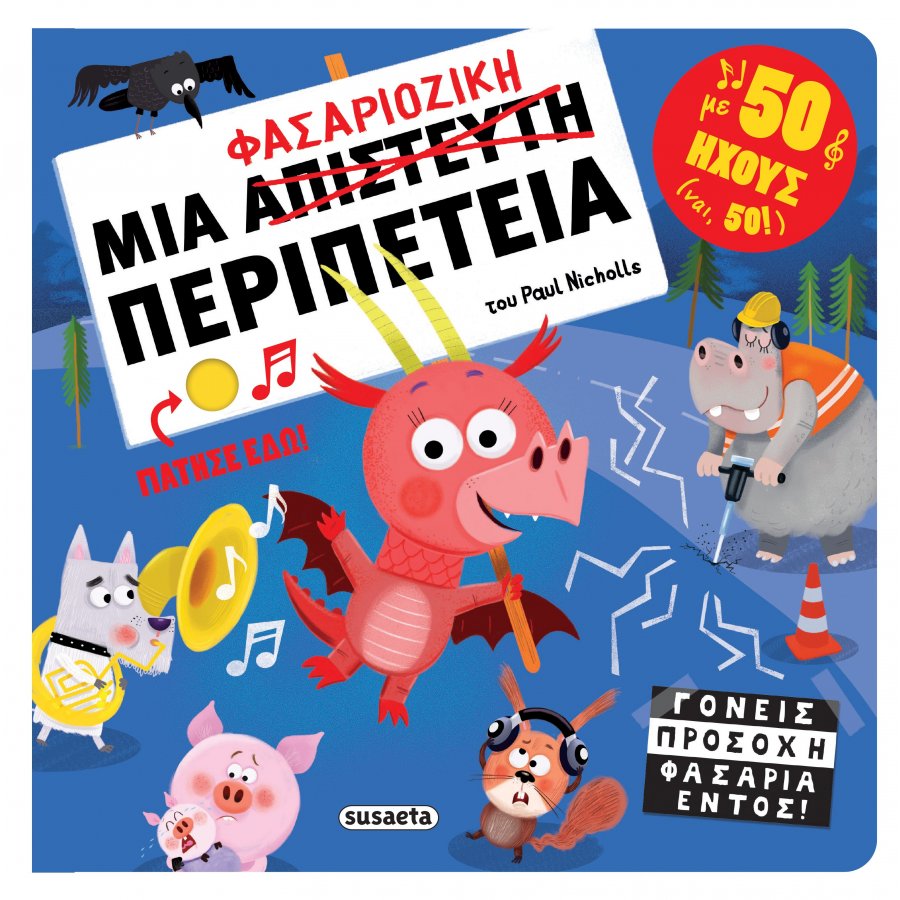Μια φασαριόζικη περιπέτεια Μια φασαριόζικη περιπέτεια