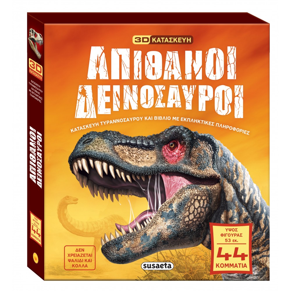Απίθανοι δεινόσαυροι Απίθανοι δεινόσαυροι