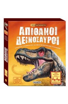 Απίθανοι δεινόσαυροι