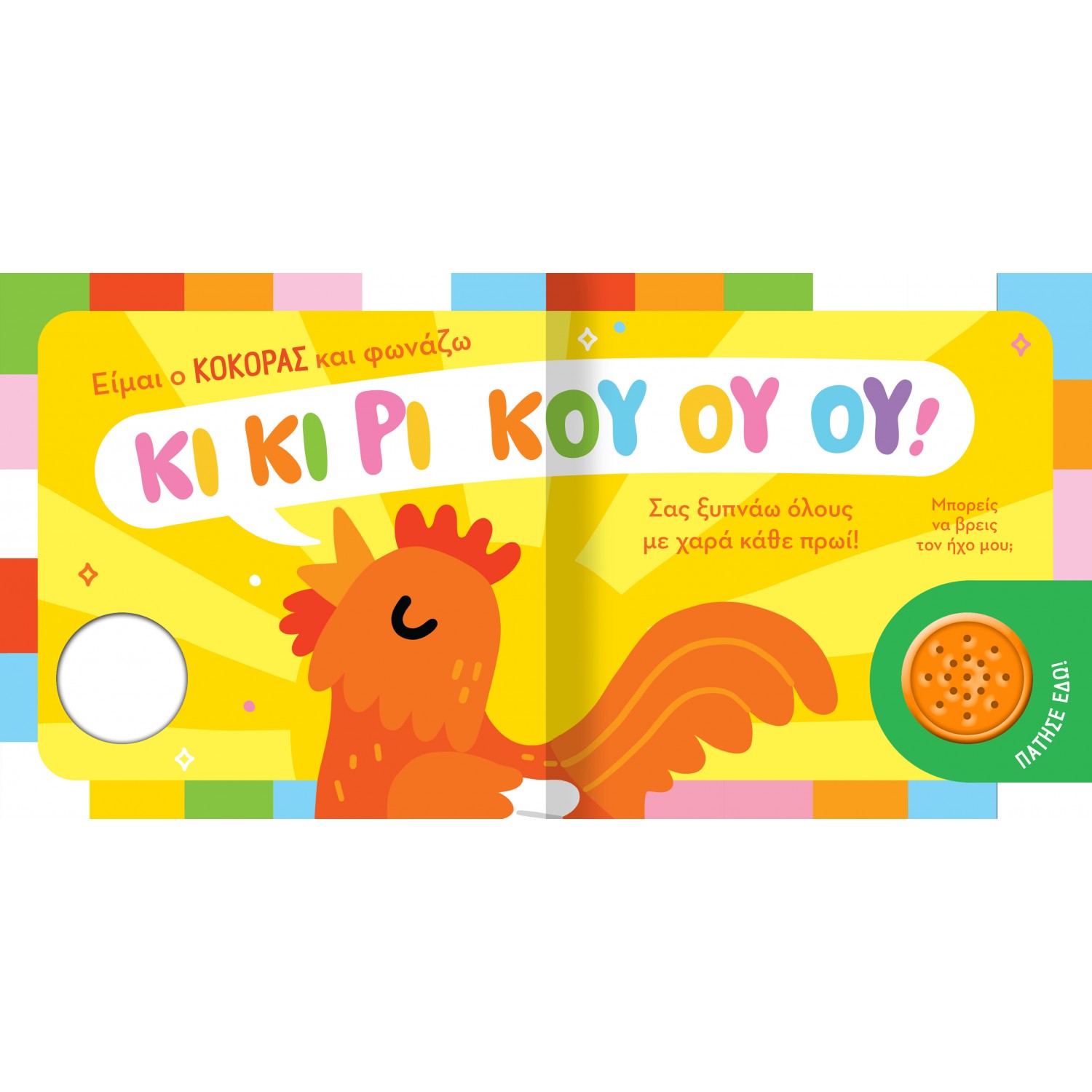 Βρες τον ήχο μου!: Ζωάκια στο χωριό