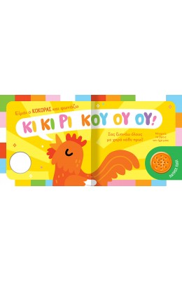 Βρες τον ήχο μου!: Ζωάκια στο χωριό