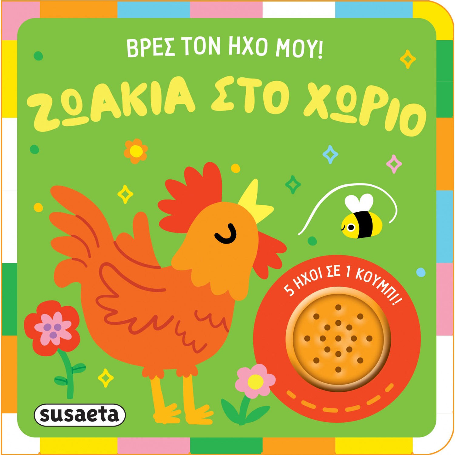 Βρες τον ήχο μου!: Ζωάκια στο χωριό