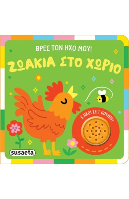 Βρες τον ήχο μου!: Ζωάκια στο χωριό