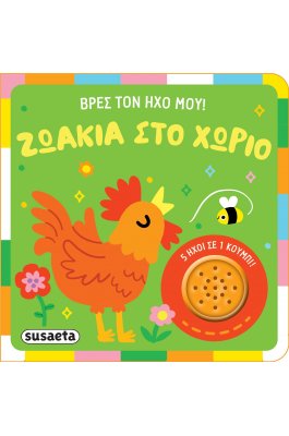 Βρες τον ήχο μου!: Ζωάκια στο χωριό