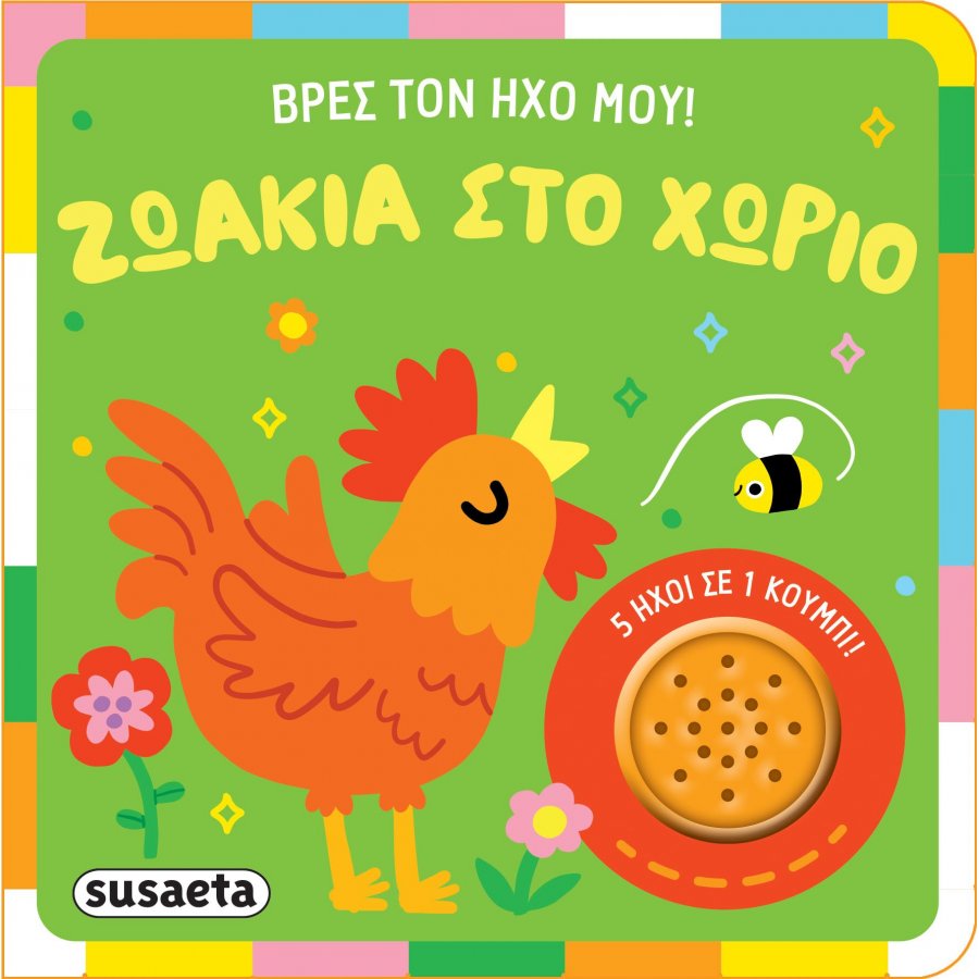Βρες τον ήχο μου!: Ζωάκια στο χωριό Βρες τον ήχο μου!: Ζωάκια στο χωριό