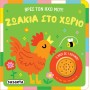 Βρες τον ήχο μου!: Ζωάκια στο χωριό