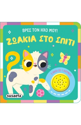 Βρες τον ήχο μου!: Ζωάκια στο σπίτι