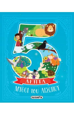 Μύθοι του αισώπου σε 5 λεπτά