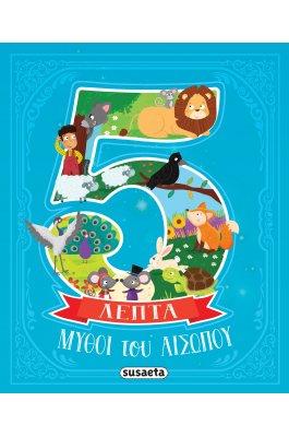 Μύθοι του αισώπου σε 5 λεπτά