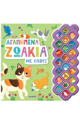 Αγαπημένα ζωάκια με ήχους