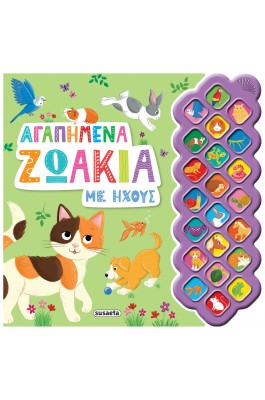 Αγαπημένα ζωάκια με ήχους