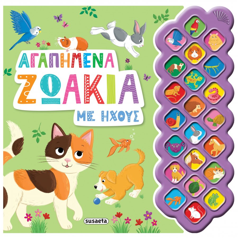 Αγαπημένα ζωάκια με ήχους Αγαπημένα ζωάκια με ήχους