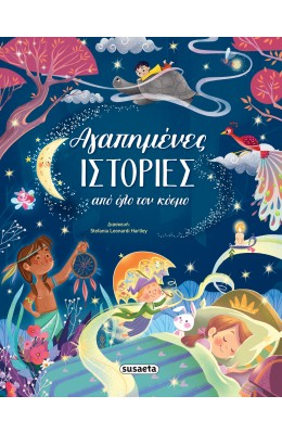 Αγαπημένες ιστορίες από όλο τον κόσμο