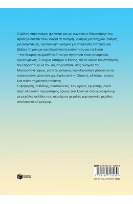 Θανασάκης του Αρκά 1 - Ο φίλος στην ανάγκη φαίνεται