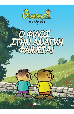 Θανασάκης του Αρκά 1 - Ο φίλος στην ανάγκη φαίνεται