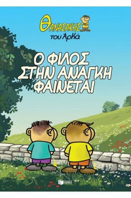 Θανασάκης του Αρκά 1 - Ο φίλος στην ανάγκη φαίνεται Θανασάκης του Αρκά 1 - Ο φίλος στην ανάγκη φαίνεται