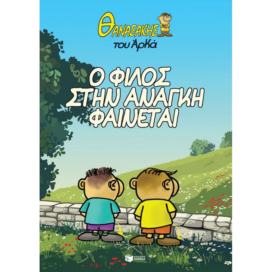 Θανασάκης του Αρκά 1 - Ο φίλος στην ανάγκη φαίνεται Θανασάκης του Αρκά 1 - Ο φίλος στην ανάγκη φαίνεται